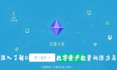 （）: 深入了解OKB币：未来