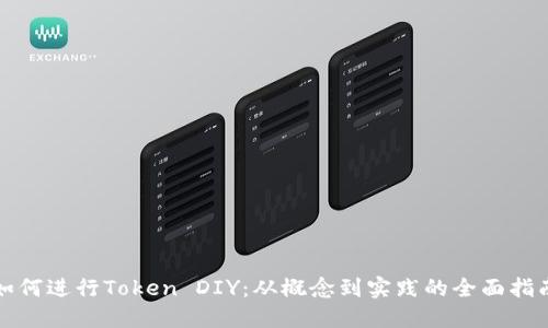 如何进行Token DIY：从概念到实践的全面指南