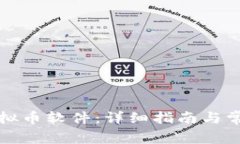 如何下载虚拟币软件：详