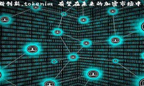 构建 nonce 在涉及像 tokenim 这样的加密货币或区块链平台时，通常是一个与安全性和防止重放攻击紧密相关的过程。Nonce（“number used once” 的缩写）是一种在特定上下文中只使用一次的数字，广泛应用于加密和区块链技术中。下面将为您提供有关 nonce 的详细信息以及如何在 tokenim 中构建 nonce 的相关指南。

### 能够使用的内容大纲

1. **Nonce 的基本概念**
   - 什么是 Nonce？
   - Nonce 在加密和区块链中的重要性

2. **Nonce 的构建过程**
   - Nonce 的定义和特征
   - 如何生成 Nonce

3. **在 tokenim 中的 Nonce 应用**
   - tokenim 的工作机制
   - Nonce 在交易中的具体作用

4. **安全性和防止重放攻击**
   - 为什么需要防止重放攻击？
   - Nonce 在防止重放攻击中的作用

5. **Nonce 的常见问题**
   - Nonce 的最佳使用实践
   - 在实际应用中遇到的挑战

6. **总结与未来发展**
   - Nonce 概念的未来
   - 对 tokenim 未来的展望

### 内容主体

#### 1. Nonce 的基本概念

什么是 Nonce？
Nonce 是一个数字或字符串，它在数字安全、加密协议和分布式系统中被广泛使用。这个概念的核心在于