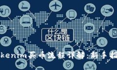Tokenim买币流程详解：新手