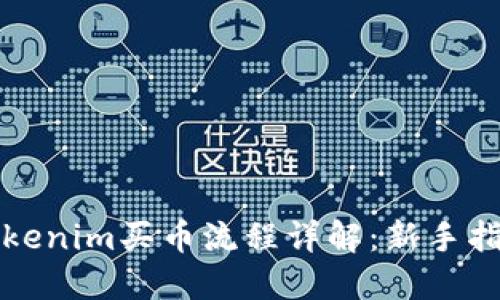 Tokenim买币流程详解：新手指南
