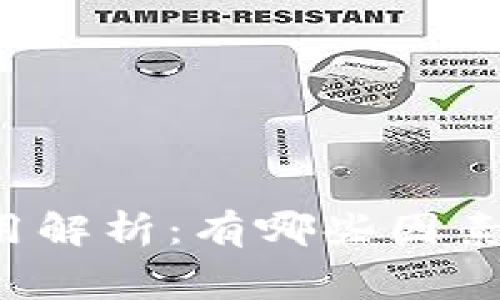 区块链钱包的费用解析：有哪些因素影响钱包的价格？
