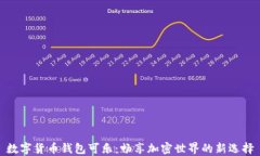 数字货币钱包可乐：畅享