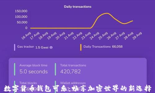 
数字货币钱包可乐：畅享加密世界的新选择