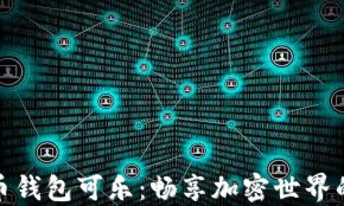 
数字货币钱包可乐：畅享加密世界的新选择