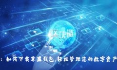 : 如何下载苹果钱包，轻松