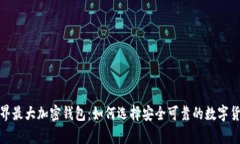 揭秘世界最大加密钱包：