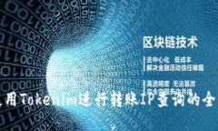 如何使用Tokenim进行转账