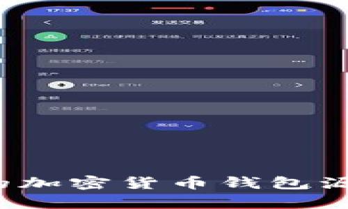 如何找到优质的加密货币钱包源码 来源与解析