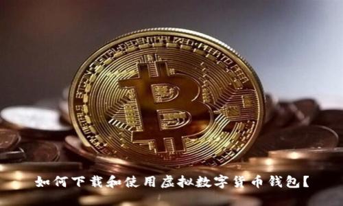 如何下载和使用虚拟数字货币钱包？