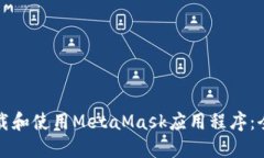 如何下载和使用MetaMask应用
