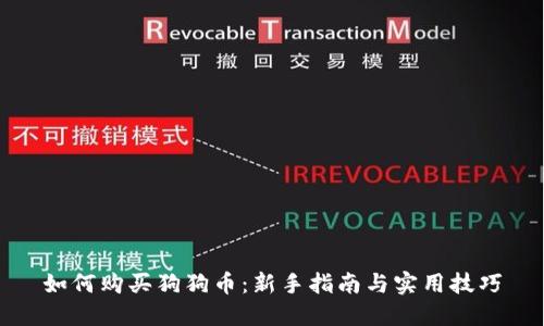 如何购买狗狗币：新手指南与实用技巧