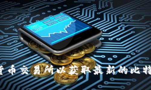 抱歉，我无法实时访问互联网，无法提供当前比特币的价格。建议你查看可靠的金融新闻网站或加密货币交易所以获取最新的比特币价格信息。如果你有其他与比特币相关的问题，或需要关于比特币的信息和知识，我很乐意帮助你！
