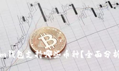 Tokenim钱包支持哪些币种？全面分析与介绍