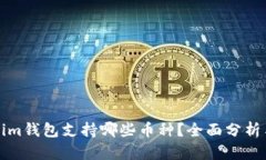 Tokenim钱包支持哪些币种？
