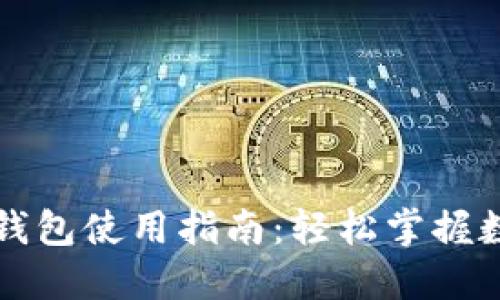 区块链购宝钱包使用指南：轻松掌握数字资产管理