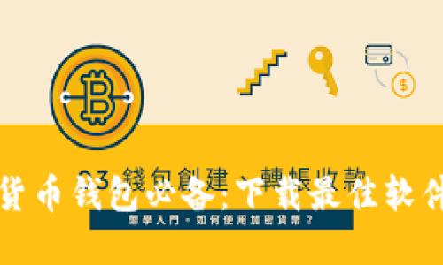 加密货币钱包必备：下载最佳软件指南
