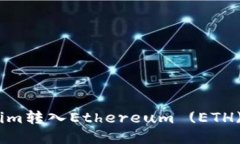 如何将Tokenim转入Ethereum 