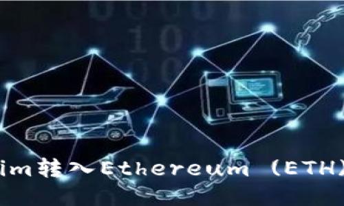 如何将Tokenim转入Ethereum (ETH) - 全面指南