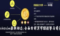 Tokenim最新动态：全面分析
