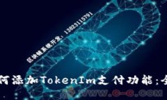 支付宝如何添加TokenIm支付