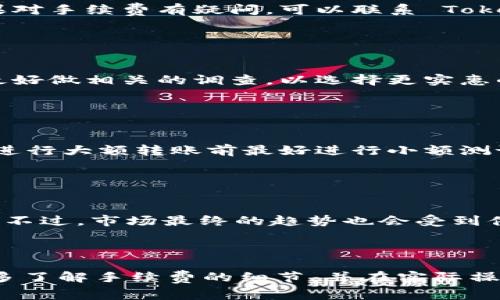 baiotiTokenim 转账手续费详解：如何降低交易费用？/baioti
Tokenim, 转账手续费, 交易费用, 区块链, 加密货币/guanjianci

### 内容主体大纲

1. **引言**
   - Tokenim 的介绍
   - 转账手续费的重要性

2. **Tokenim 转账手续费的构成**
   - 基础费用介绍
   - 网络费用解析
   - 其他可能的费用

3. **影响 Tokenim 转账手续费的因素**
   - 网络拥堵情况
   - 转账金额大小
   - 所选的转账方式

4. **如何降低 Tokenim 转账手续费**
   - 在低峰时期转账
   - 使用合适的手续费类型
   - 调整转账金额

5. **Tokenim 转账手续费的常见问题**
   - 如何查询当前手续费？
   - 手续费是否会随着市场变动而改变？
   - 转账失败，手续费是否会退还？
   - 使用不同钱包时手续费差异？
   - 如何确保手续费的安全性？
   - 将来手续费的趋势预测？

6. **结论**
   - 总结
   - 对用户的建议

---

### 引言

在加密货币快速发展的今天，Tokenim 作为一款受欢迎的交易平台，吸引了众多用户进行资产的转账和兑换。它的百分之一手续费看似微不足道，但在频繁的交易中，手续费会不断累积。因此，了解 Tokenim 的转账手续费及其背后的机制，能够帮助交易者更好地管理成本。

### Tokenim 转账手续费的构成

#### 基础费用介绍

Tokenim 转账手续费主要由基础费用和网络费用两部分组成。基础费用是固定的，通常在每次交易时都会自动计算。而网络费用则是基于当前区块链网络的交易拥堵情况而变化的。用户应当在选择转账时，先了解这两部分的收费标准，以便做出合理的手续费预估。

#### 网络费用解析

网络费用是受市场供需关系影响的。在区块链网络高峰时期，许多用户同时进行转账，网络拥堵，导致手续费攀升。因此，了解当前网络状态以及怎样根据网络状态选择适当的手续费类型显得尤其重要。

#### 其他可能的费用

除了上述两种费用以外，Tokenim 还可能会收取一些附加费用，例如账户维护费或资金转换费。尽管这些费用相对较少，但如果不加以注意，长时间操作下来也会对交易成本产生一定的影响。

### 影响 Tokenim 转账手续费的因素

#### 网络拥堵情况

网络拥堵是影响手续费的主要因素之一。当大量用户试图在同一时间内进行转账时，网络拥堵，就会导致手续费的自然上涨。了解当前区块链的交易量情况，可以帮助用户选择合适的转账时间。

#### 转账金额大小

一般来说，大额转账可能会被系统自动应用更为的手续费结构，因此转账金额的大小也是影响费用的重要因素。在某些情况下，低金额转账可能会收取相对更高的手续费比例。

#### 所选的转账方式

Tokenim 提供了多种转账方式，包括快速转账和普通转账。快速转账的手续费通常会高于普通转账。这就需要用户根据自身的需求做出相应的选择，以降低手续费。

### 如何降低 Tokenim 转账手续费

#### 在低峰时期转账

选择在网络使用低峰时段进行转账，将显著减少所需支付的手续费。例如，周末或非工作时间通常是网络较闲的时候，可以有效降低手续费。

#### 使用合适的手续费类型

Tokenim 允许用户自主选择手续费类型。有些用户或许并不急于转账，可以选择较低的手续费类型，从而降低交易成本。

#### 调整转账金额

如果转账金额较小，用户可以考虑合并多笔小额转账，以避免手续费高昂的单笔费用，这样可以更有效地分摊成本，从而实现节省。

### Tokenim 转账手续费的常见问题

#### 如何查询当前手续费？

如何查询当前手续费？
在进行 Tokenim 转账之前，用户可以通过其平台的手续费页面查看当前的手续费标准。此外，许多第三方信息网站也会发布实时的手续费信息，并提供相关的市场行情，以便用户获取相关数据。

#### 手续费是否会随着市场变动而改变？

手续费是否会随着市场变动而改变？
是的，Tokenim 的转账手续费会随着市场行情的变化而调整。在网络拥堵、用户使用量高峰时，手续费将会急剧上升，而在网络畅通或周末时间段则会相对降低。

#### 转账失败，手续费是否会退还？

转账失败，手续费是否会退还？
通常情况下，转账失败不会获得手续费的退还。这是因为手续费在交易提交时就已经被区块链网络用于处理。但用户如果对手续费有疑问，可以联系 Tokenim 的客服了解相关政策。

#### 使用不同钱包时手续费差异？

使用不同钱包时手续费差异？
是的，同样的转账在不同钱包中手续费可能会有所不同。这是因为不同钱包可能对手续费有不同的设定。用户在操作前最好做相关的调查，以选择更实惠的钱包。

#### 如何确保手续费的安全性？

如何确保手续费的安全性？
确保手续费的安全性，可以通过选择安全可靠的钱包及交易平台，二次验证转账地址等方式来增强安全性。此外，用户在进行大额转账前最好进行小额测试，以避免因此而造成的损失。

#### 将来手续费的趋势预测？

将来手续费的趋势预测？
随着区块链技术的不断进步，未来手续费可能会有所降低。例如，第二层解决方案的推出，可能会使交易更快且费用更低。不过，市场最终的趋势也会受到供需关系和网络使用的影响。

### 结论

总结来说，了解 Tokenim 的转账手续费，不仅能帮助用户降低交易费用，还能提高转账的安全性和效率。我们建议用户多了解手续费的细节，并在实际操作中合理规划，以确保在成功交易的同时降低不必要的支出。