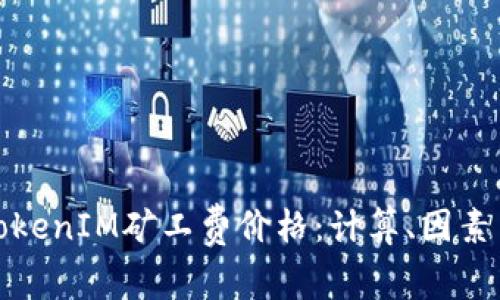 如何理解TokenIM矿工费价格：计算、因素与常见问题