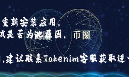 关于“Tokenim联网不了”的问题，您可以参考以下的信息：

### 可能的原因

1. **网络连接问题**：
   - 确保您的设备已连接到互联网。
   - 检查您的Wi-Fi或移动数据网络是否正常工作。

2. **服务器问题**：
   - 可能是Tokenim的服务器正在维护或遇到故障，可以查阅其官方网站或社交媒体渠道获取最新信息。

3. **应用版本**：
   - 请确认您正在使用Tokenim的最新版本，旧版本可能会出现兼容性问题。

4. **防火墙或安全设置**：
   - 有时防火墙或安全软件可能会阻止Tokenim连接到网络，确保允许该应用访问网络。

### 解决方法

1. 检查并重新连接网络。
2. 更新应用程序到最新版本，或尝试重新安装应用。
3. 暂时禁用防火墙或安全软件以测试是否为此原因。

如果您检查上述内容后仍然无法联网，建议联系Tokenim客服获取进一步的帮助。