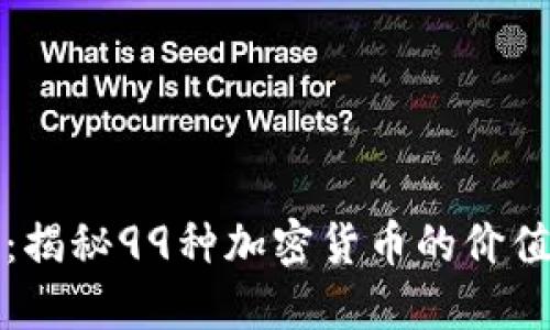 中本聪钱包：揭秘99种加密货币的价值与未来趋势