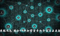 中本聪钱包：揭秘99种加密