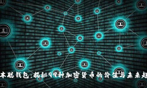 中本聪钱包：揭秘99种加密货币的价值与未来趋势