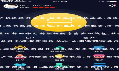 在数字货币的世界中，钱包是存储和管理数字资产的必备工具。数字货币钱包主要分为几种类型，每种类型都有其独特的特点和使用方式。下面是对数字货币钱包的详细介绍，并附上相关图片的说明。

### 数字货币钱包的主要类型

1. **热钱包（Hot Wallet）**
   - **特点**：热钱包是连接互联网的数字货币钱包，使用方便，适合频繁交易。
   - **示例**：在线钱包、软件钱包（如桌面钱包和移动钱包）。
   - **优缺点**：
     - 优点：使用方便，随时随地可访问；适合小额交易。
     - 缺点：安全性相对较低，容易受到黑客攻击。

2. **冷钱包（Cold Wallet）**
   - **特点**：冷钱包是离线存储的数字货币钱包，安全性高，适合长期持有。
   - **示例**：硬件钱包和纸钱包。
   - **优缺点**：
     - 优点：安全性高，不容易受到黑客攻击；长时间存储方便。
     - 缺点：使用不便，需要一定的技术知识；不适合频繁交易。

3. **硬件钱包**
   - **特点**：将私钥保存在硬件设备中，提供高度的安全性。
   - **示例**：Ledger Nano S、Trezor等。
   - **优缺点**：
     - 优点：安全性高，防止恶意软件攻击；支持多种货币。
     - 缺点：价格较高，需学习如何使用。

4. **纸钱包**
   - **特点**：通过打印出来的二维码和私钥存储数字资产，是一种非常安全的离线存储方式。
   - **优缺点**：
     - 优点：不受网络攻击影响；存储成本低。
     - 缺点：易损坏、丢失，不适合频繁交易。

### 数字货币钱包的使用

- **创建钱包**：选择合适的钱包类型，按照说明创建一个新的钱包，确保妥善保存助记词和私钥。
- **资金管理**：向钱包地址转入资金，定期检查余额，了解市场动态。
- **进行交易**：根据需求进行交易，确保交易信息的准确性，并注意交易费用。

### 相关问题及解答

1. 热钱包和冷钱包的主要区别是什么？
热钱包和冷钱包之间的主要区别在于它们的连接状态和安全性。热钱包在线连接，方便用户快速进行交易，但易受到网络攻击。而冷钱包则离线存储，安全性更高，适合长期持有和大额资产。

2. 如何选择适合自己的数字货币钱包？
选择钱包时需要考虑多方面因素，如安全性、使用方便性、兼容性和费用等。如果是频繁交易，热钱包更为适合；如果是长期投资，冷钱包可能是更好的选择。

3. 是否可以将多个数字货币存储在同一个钱包中？
多数钱包支持多种数字货币，但并不是所有钱包都可以存储所有类型的数字货币。用户需要选择一个支持各种数字资产的钱包，或使用多个特定的钱包。

4. 什么是私钥和助记词？如何保护它们？
私钥是访问和管理数字资产的关键，而助记词是私钥的备份形式。用户应将它们妥善储存，并避免将其分享给他人，也不要存储在网络上以避免黑客攻击。

5. 硬件钱包安全性如何保障？
硬件钱包的安全性主要依赖于其设计和功能，如密码保护、防篡改等。在使用过程中，用户还应定期更新固件，避免使用不明来源的设备。

6. 如何防止数字货币钱包的丢失或损坏？
可以通过备份助记词和私钥、使用安全的存储介质等方式来预防钱包丢失或损坏。同时，用户也应定期检查钱包的状态，并确保控制权只在自己手中。

### 总结

数字货币钱包是数字资产管理的重要工具，选择合适的钱包类型可以保护资产安全，并方便管理和交易。在使用数字货币钱包时，用户应了解不同类型钱包的特点，以便做出最佳选择，并学会如何安全地管理私钥和助记词。