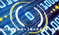 中本聪App最新消息：深入