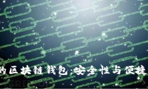 2023年推荐的区块链钱包：安全性与便捷性的最佳选择