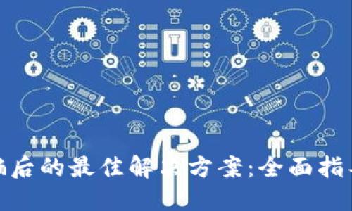 数字货币被骗后的最佳解决方案：全面指导与实用建议
