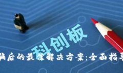 数字货币被骗后的最佳解