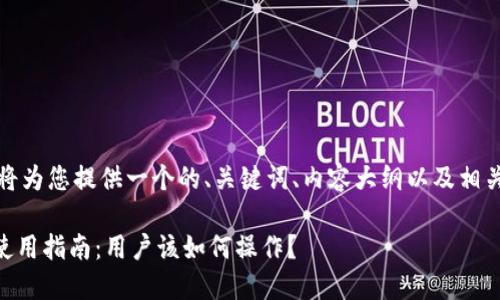 为了您的需求，我将为您提供一个的、关键词、内容大纲以及相关问题的详细介绍：

IM钱包在中国的使用指南：用户该如何操作？