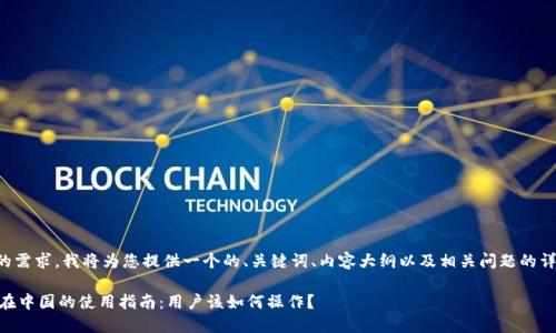 为了您的需求，我将为您提供一个的、关键词、内容大纲以及相关问题的详细介绍：

IM钱包在中国的使用指南：用户该如何操作？
