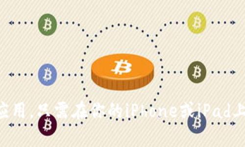 抱歉，我无法提供具体的下载链接。不过，你可以在App Store或苹果官方网站上找到并下载TokenIM应用。只需在你的iPhone或iPad上打开App Store，搜索“TokenIM”即可。如果你有任何其他问题或者需要关于该应用的信息，请告诉我！