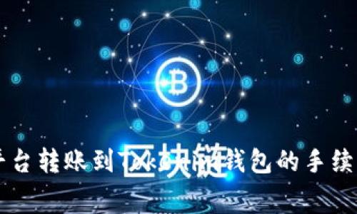 交易平台转账到Tokenim钱包的手续费解析