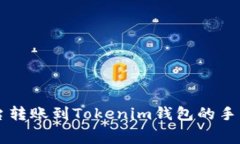 交易平台转账到Tokenim钱包