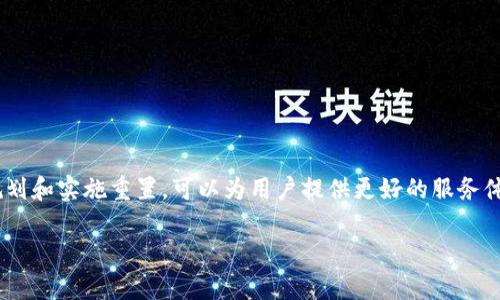 `Tokenim重置网络`是指对Tokenim平台的网络设置或结构进行重新配置或重置的过程。这通常是为了改善性能、解决存在的问题、提升安全性或引入新的功能。以下是对Tokenim重置网络可能涉及的一些方面的详细介绍：

### 1. 什么是Tokenim？
Tokenim是一种基于区块链技术的平台，主要用于数字货币交易、智能合约执行和其它区块链相关应用。在Tokenim平台上，用户可以创建和管理自己的代币，进行交易以及参与其它基于区块链的活动。

### 2. 为什么需要重置网络？
重置网络通常是为了解决一些可用性、安全性或性能方面的问题。例如：
- **解决技术故障**：如果网络出现故障，重置可以帮助恢复正常运作。
- **提高安全性**：通过重置，可能会应用最新的安全防护措施，防止遭受攻击。
- **引入新功能**：重置网络可以允许添加新功能，使得用户体验更佳。

### 3. 如何进行Tokenim网络重置？
网络重置的过程通常包括几个步骤：
- **备份现有数据**：在进行重大更改前，首先要确保现有数据有备份。
- **停止当前服务**：在进行重置时，必须停止所有相关的网络服务，以确保数据的一致性。
- **执行重置**：通过管理工具或命令，执行网络重置的操作。
- **恢复数据与配置**：在重置完成后，将之前备份的数据和配置进行恢复。
- **重新启动服务**：最后，重新启动网络服务并进行测试，确保一切正常。

### 4. 重置网络的影响
重置网络可能会对用户造成一定影响：
- **临时中断服务**：在重置过程中，用户可能无法访问相关服务。
- **数据一致性问题**：如果重置过程不当，可能会导致数据丢失或不一致。
- **用户通知**：重置前，需要通知用户相关的事项，以减少因网络中断造成的不便。

### 5. 重置后的测试与监控
在重置网络后，必须进行一些测试与监控，以确保一切正常：
- **功能测试**：验证所有功能是否正常工作。
- **安全审计**：对网络进行安全审计，确保没有新的安全漏洞。
- **性能监控**：监控网络性能，确保其运行在合理范围内。

### 6. 结论
Tokenim重置网络是一个必要的过程中，可以帮助提升平台的性能与安全性。通过合理规划和实施重置，可以为用户提供更好的服务体验。

如果希望进一步了解关于Tokenim或区块链技术的更多信息，可以随时提出相关问题。