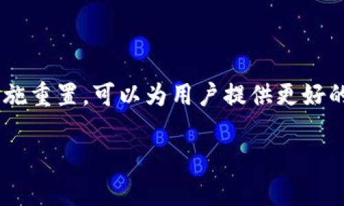`Tokenim重置网络`是指对Tokenim平台的网络设置或结构进行重新配置或重置的过程。这通常是为了改善性能、解决存在的问题、提升安全性或引入新的功能。以下是对Tokenim重置网络可能涉及的一些方面的详细介绍：

### 1. 什么是Tokenim？
Tokenim是一种基于区块链技术的平台，主要用于数字货币交易、智能合约执行和其它区块链相关应用。在Tokenim平台上，用户可以创建和管理自己的代币，进行交易以及参与其它基于区块链的活动。

### 2. 为什么需要重置网络？
重置网络通常是为了解决一些可用性、安全性或性能方面的问题。例如：
- **解决技术故障**：如果网络出现故障，重置可以帮助恢复正常运作。
- **提高安全性**：通过重置，可能会应用最新的安全防护措施，防止遭受攻击。
- **引入新功能**：重置网络可以允许添加新功能，使得用户体验更佳。

### 3. 如何进行Tokenim网络重置？
网络重置的过程通常包括几个步骤：
- **备份现有数据**：在进行重大更改前，首先要确保现有数据有备份。
- **停止当前服务**：在进行重置时，必须停止所有相关的网络服务，以确保数据的一致性。
- **执行重置**：通过管理工具或命令，执行网络重置的操作。
- **恢复数据与配置**：在重置完成后，将之前备份的数据和配置进行恢复。
- **重新启动服务**：最后，重新启动网络服务并进行测试，确保一切正常。

### 4. 重置网络的影响
重置网络可能会对用户造成一定影响：
- **临时中断服务**：在重置过程中，用户可能无法访问相关服务。
- **数据一致性问题**：如果重置过程不当，可能会导致数据丢失或不一致。
- **用户通知**：重置前，需要通知用户相关的事项，以减少因网络中断造成的不便。

### 5. 重置后的测试与监控
在重置网络后，必须进行一些测试与监控，以确保一切正常：
- **功能测试**：验证所有功能是否正常工作。
- **安全审计**：对网络进行安全审计，确保没有新的安全漏洞。
- **性能监控**：监控网络性能，确保其运行在合理范围内。

### 6. 结论
Tokenim重置网络是一个必要的过程中，可以帮助提升平台的性能与安全性。通过合理规划和实施重置，可以为用户提供更好的服务体验。

如果希望进一步了解关于Tokenim或区块链技术的更多信息，可以随时提出相关问题。