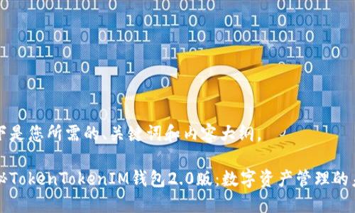 以下是您所需的、关键词和内容大纲。

揭秘TokenTokenIM钱包2.0版：数字资产管理的未来