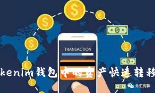如何将Tokenim钱包中的资产快速转移到交易所