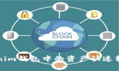 如何将Tokenim钱包中的资产