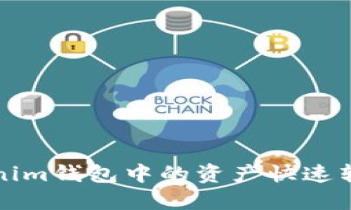 如何将Tokenim钱包中的资产快速转移到交易所