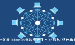 如何将Tokenim钱包资产导入