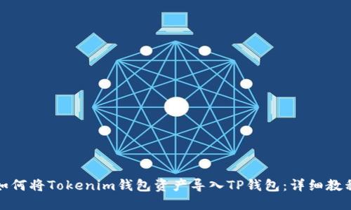 如何将Tokenim钱包资产导入TP钱包：详细教程